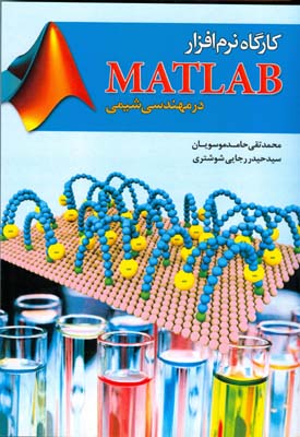 کارگاه نرم‌افزار MATLAB در مهندسی شیمی